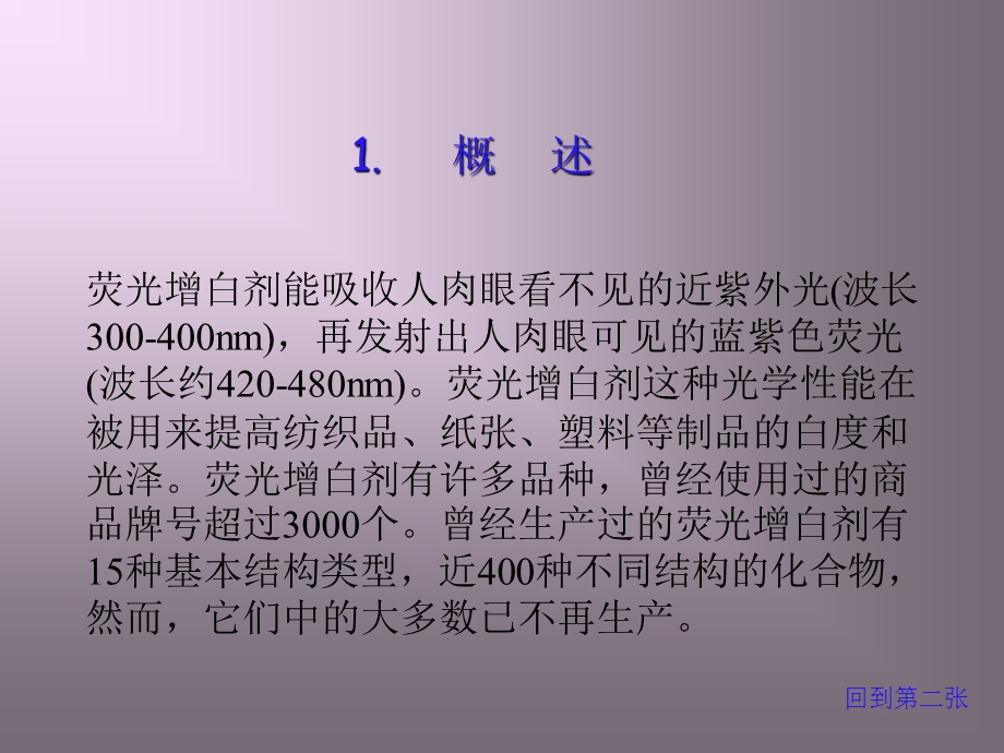 工业荧光增白剂的品种和毒性.ppt_第3页