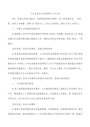 工业信息生态环境保护工作计划.docx