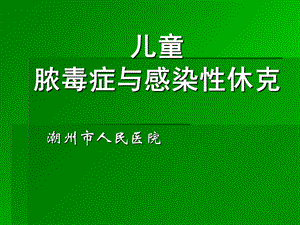 儿童脓毒症与感染性休克讲诉.ppt