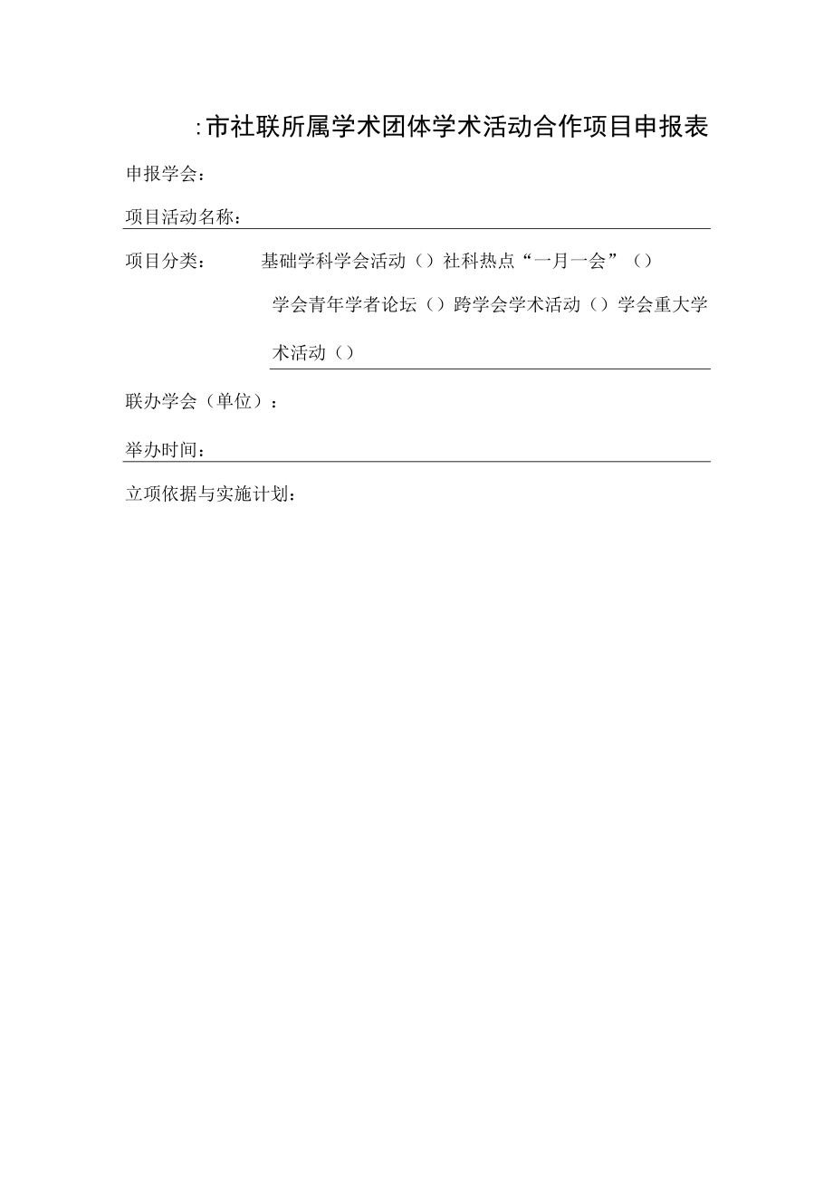 表一市社联所属学术团体学术活动合作项目申报表申报学会.docx_第1页