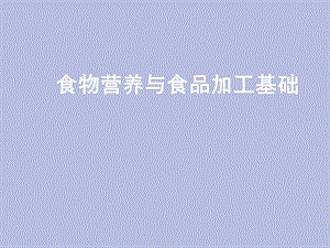 公共营养师基础第五章食物营养与食品加工.ppt