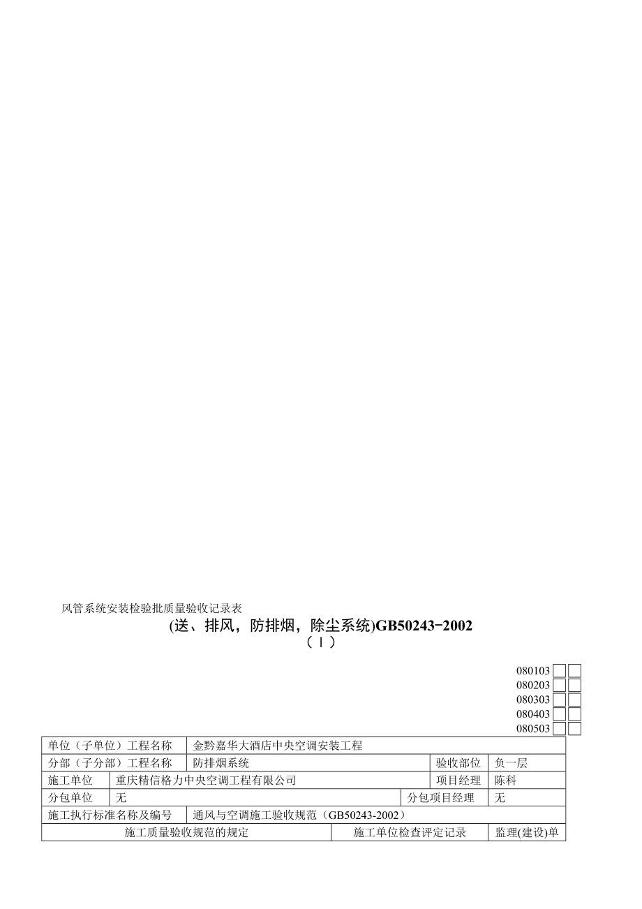 风管系统安装检验批质量验收记录表.doc_第1页