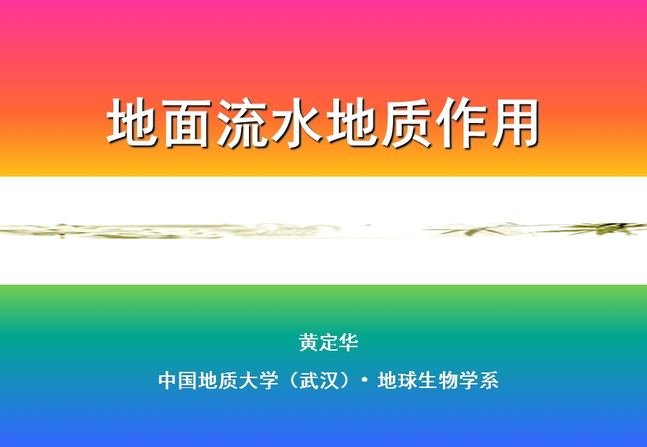 地面流水侵蚀作用.ppt_第1页