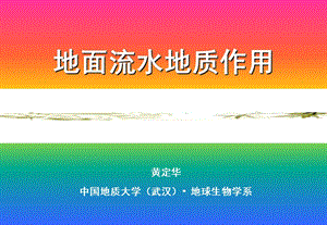 地面流水侵蚀作用.ppt