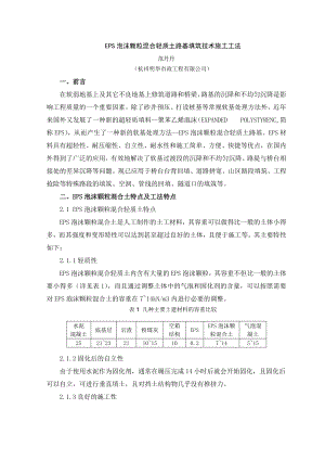 eps泡沫颗粒混合轻质土路基填筑技术施工工法.doc