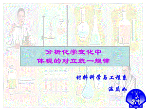 分析化学变化中体现的对立统一规律.ppt.ppt