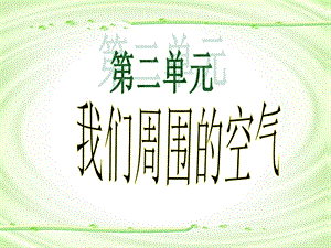 初三上册第二单元《我们周围的空气》课件(共79张).ppt