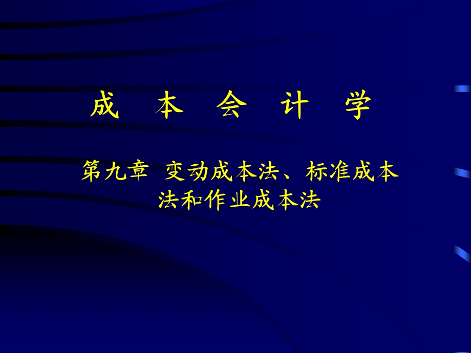 变动成本法、标准成本法和作业成本法.ppt_第1页