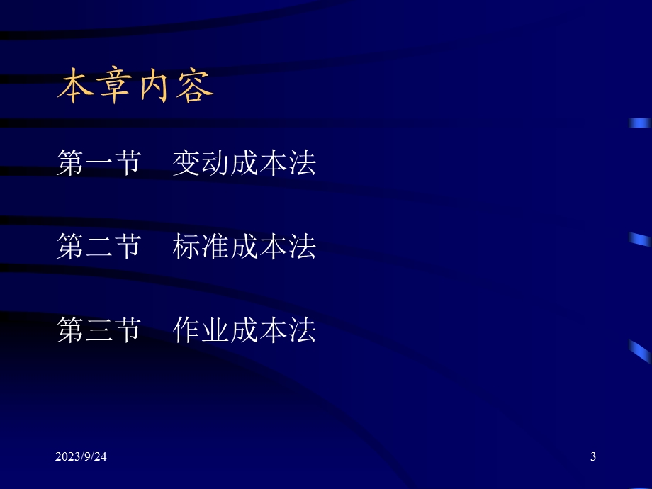 变动成本法、标准成本法和作业成本法.ppt_第3页