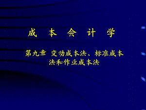 变动成本法、标准成本法和作业成本法.ppt