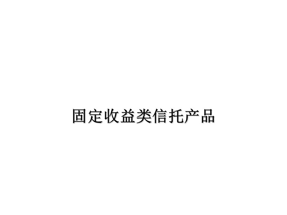 固定收益的信托.ppt_第1页