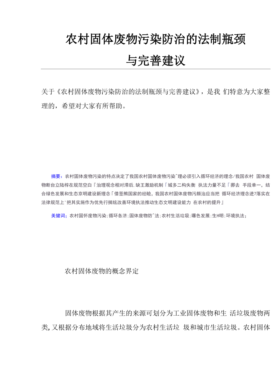 农村固体废物污染防治的法制瓶颈与完善建议.docx_第1页