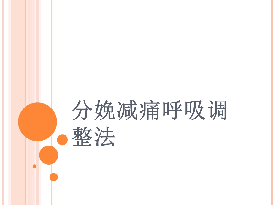 分娩减痛呼吸调整法.ppt_第1页