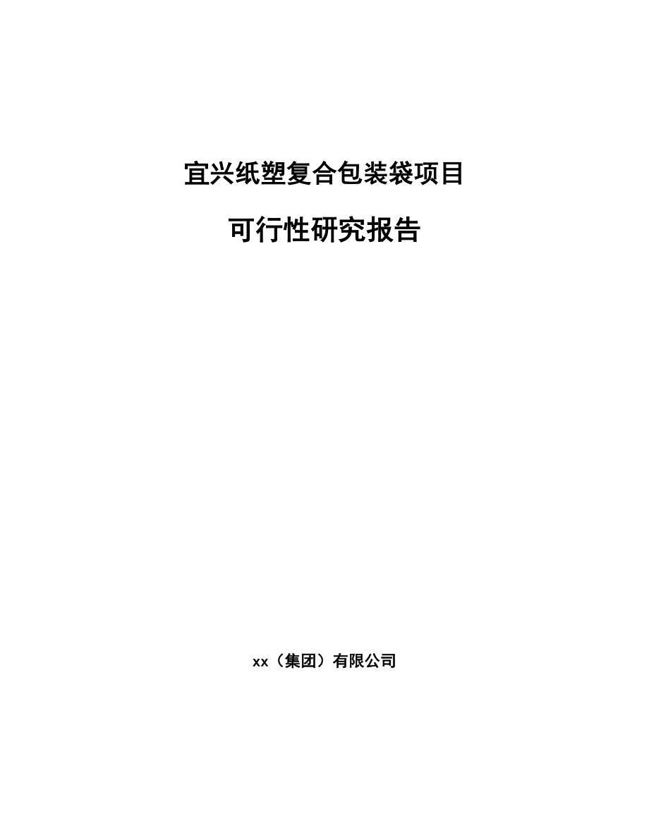 宜兴纸塑复合包装袋项目可行性研究报告.docx_第1页