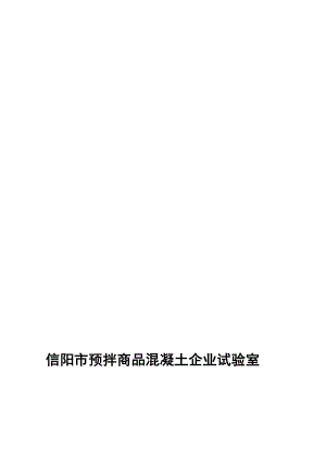 [宝典]预拌商品混凝土分娩企业试验室基础前提与治理.doc