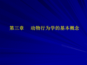 动物行为学中的一些基本概念和基本行为型.ppt