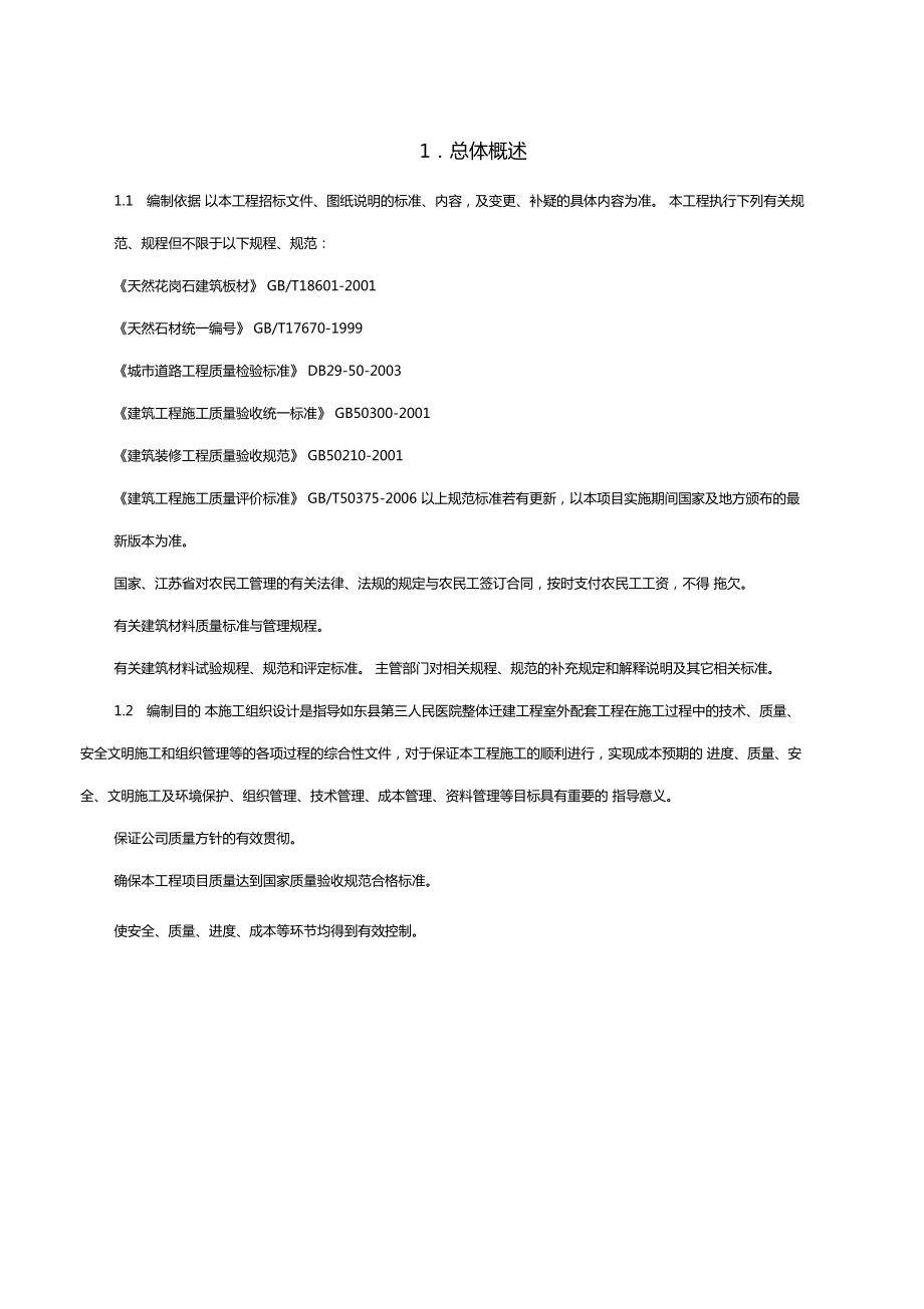 室外配套工程施工组织设计1.docx_第1页