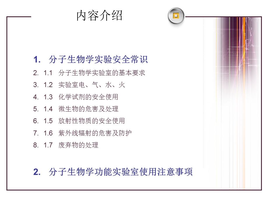 分子生物学实验室安全及常用仪器介绍.ppt_第2页