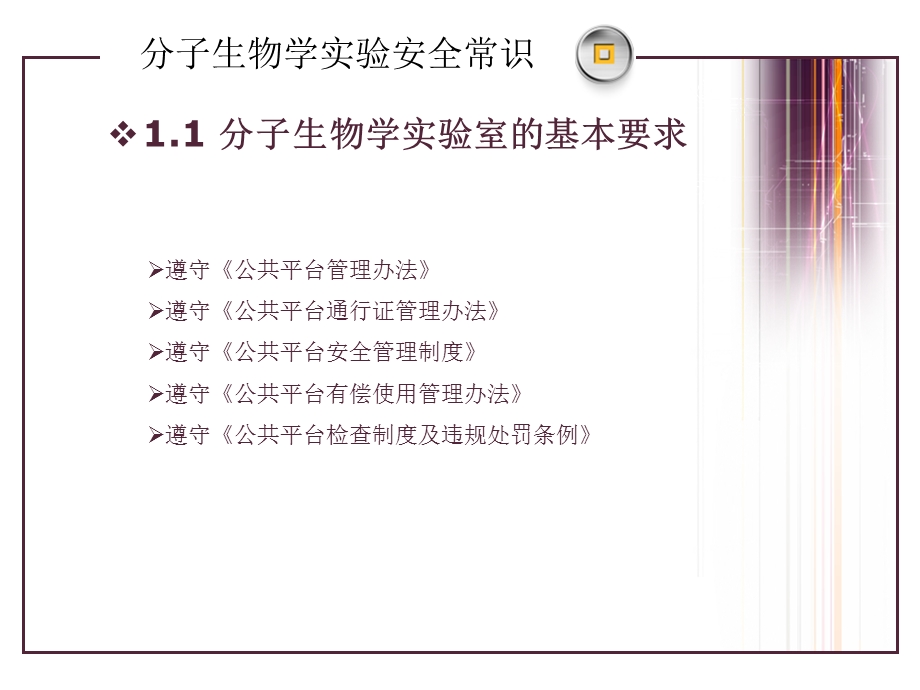 分子生物学实验室安全及常用仪器介绍.ppt_第3页