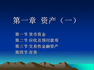 初级会计师第1章资产类.ppt