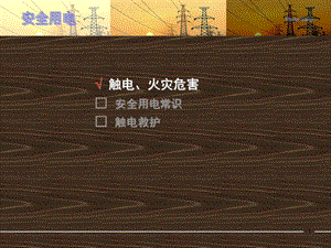 安全用电(系列动画演示).ppt