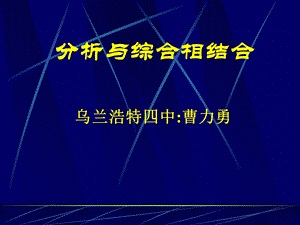 分析与综合相结合乌兰浩特四中曹力勇.ppt