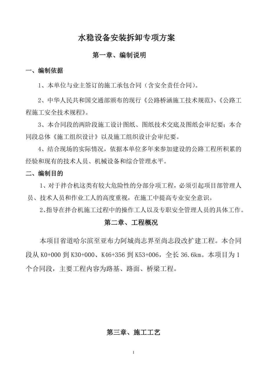 ez混凝土拌和设备安装拆除安全专项施工方案.doc_第1页