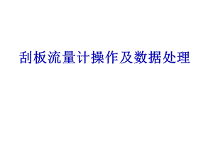 刮板流量计检定原理及数据处.ppt