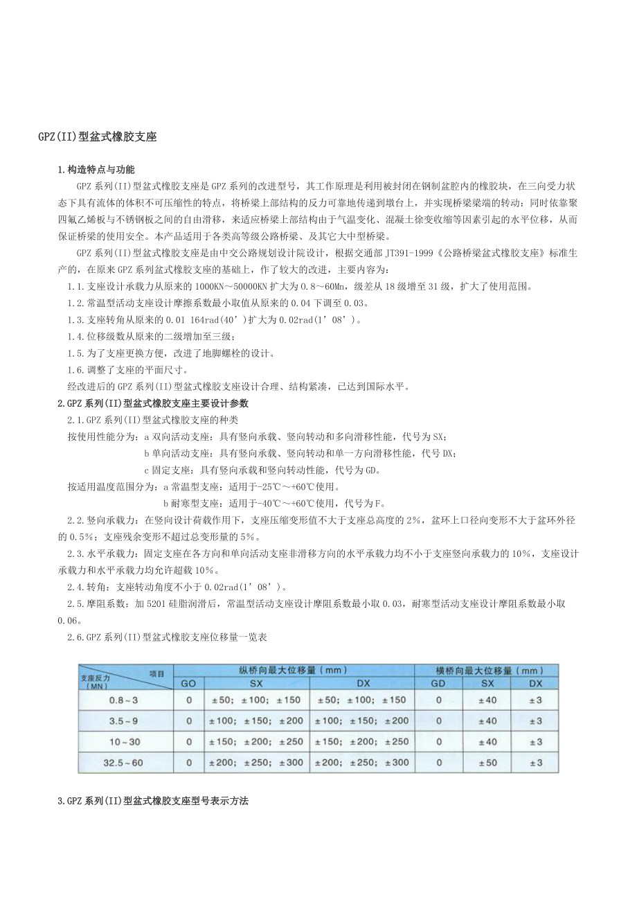 盆式橡胶支座参数.doc_第1页