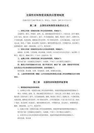 eq全国性材料物资采购供应管理制度.doc