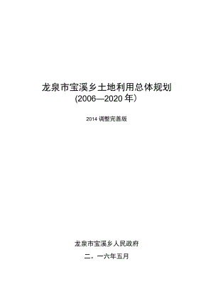 龙泉市宝溪乡土地利用总体规划2006—2020年.docx