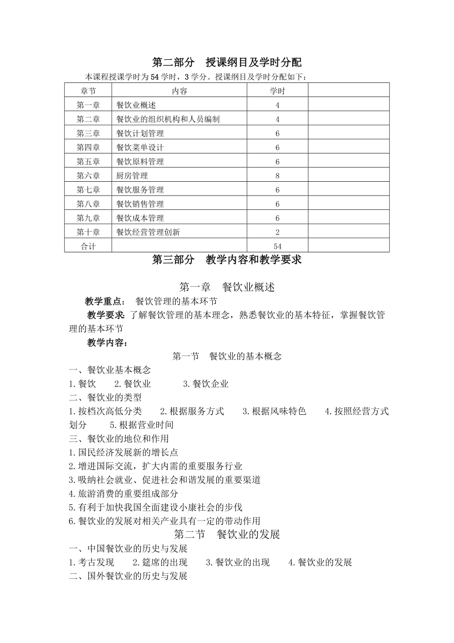 餐饮管理实务教学大纲.doc_第2页