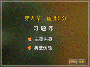 多重积分习题课.ppt