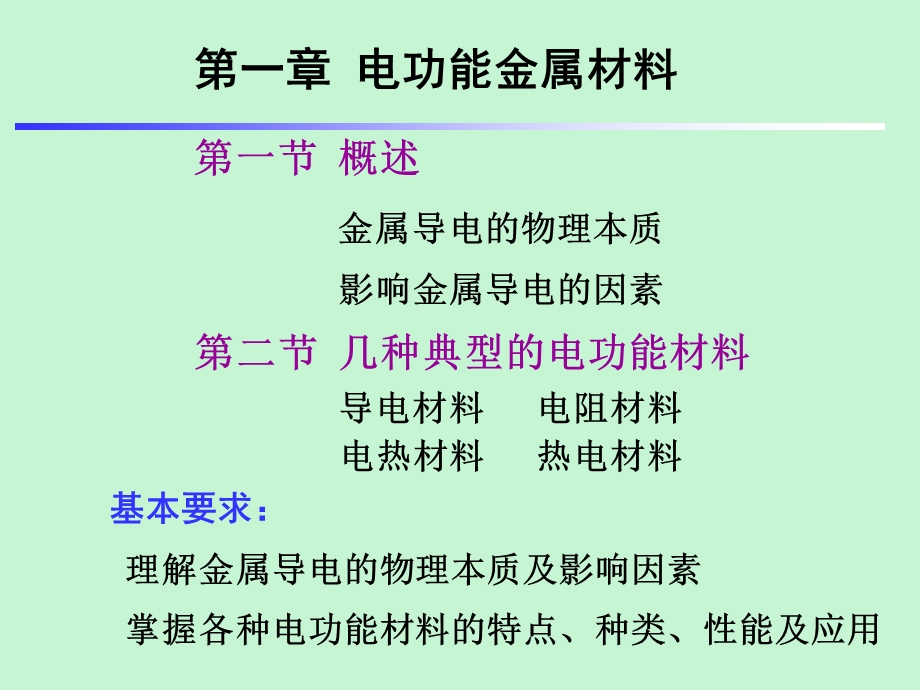 功能金属材料第一章电功能金属材料.ppt_第1页