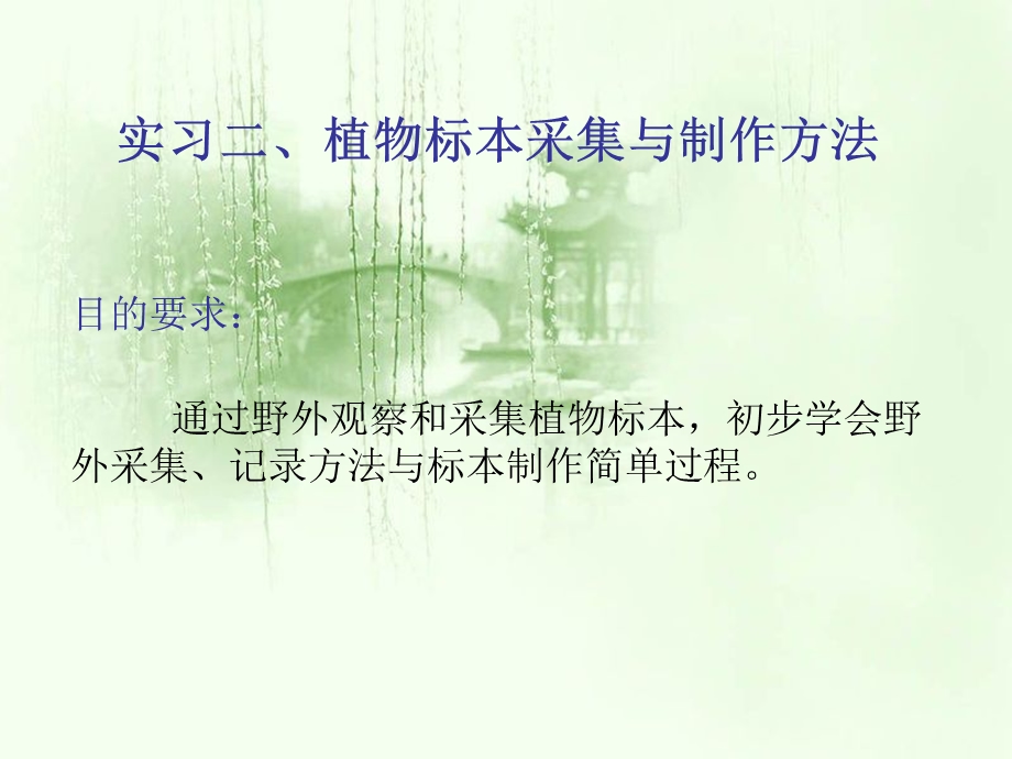 实习植物标本采集与制作方法.ppt_第1页