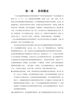 分布式能源智能调度及管理系统软件设计说明书.docx