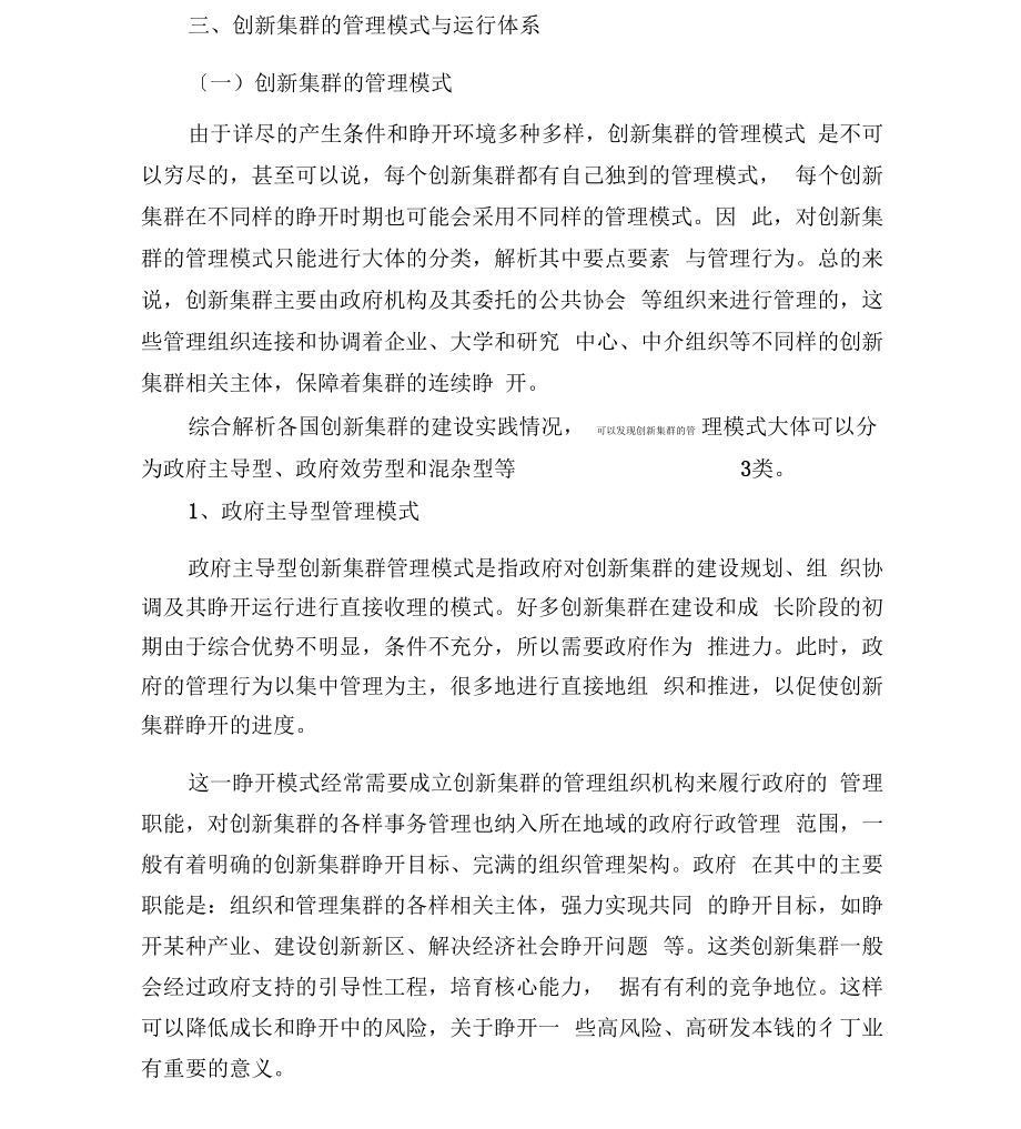 创新集群管理模式及运行机制.docx_第1页