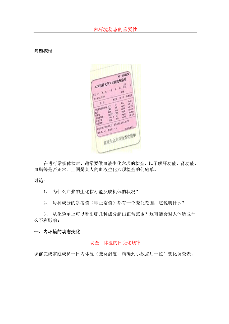 内环境稳态的重要性.docx_第1页