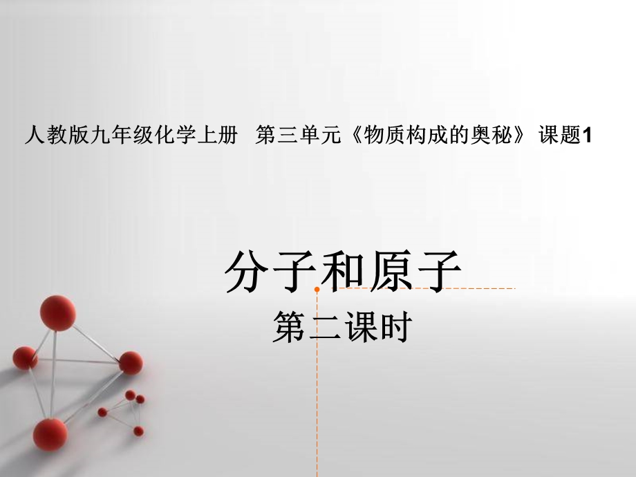 分子和原子(第二课时)详解.ppt_第2页