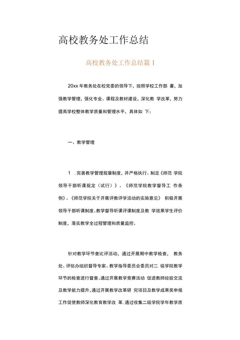 高校教务处工作总结（精选5篇）.docx_第1页