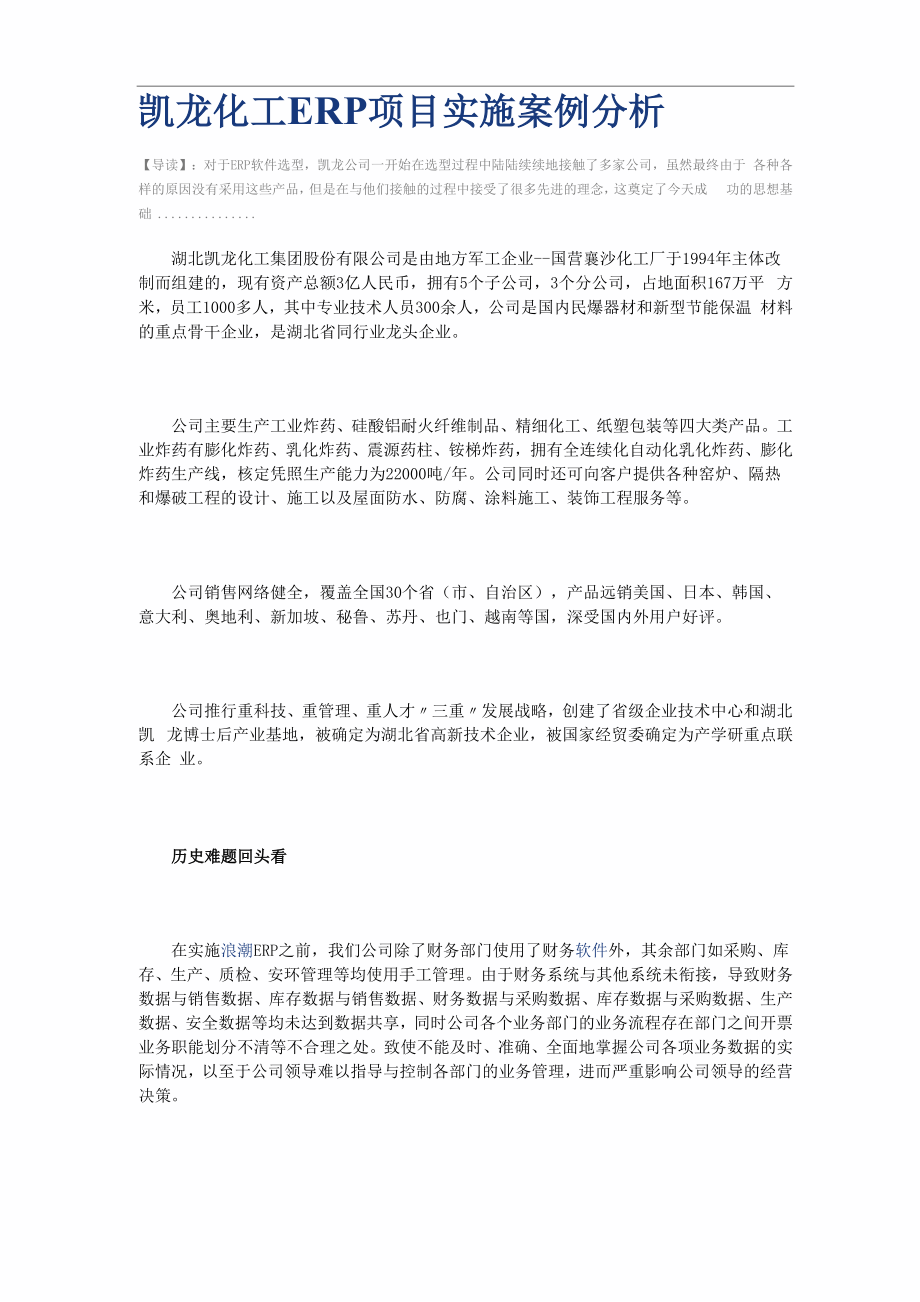 凯龙化工erp项目实施案例分析.docx_第1页