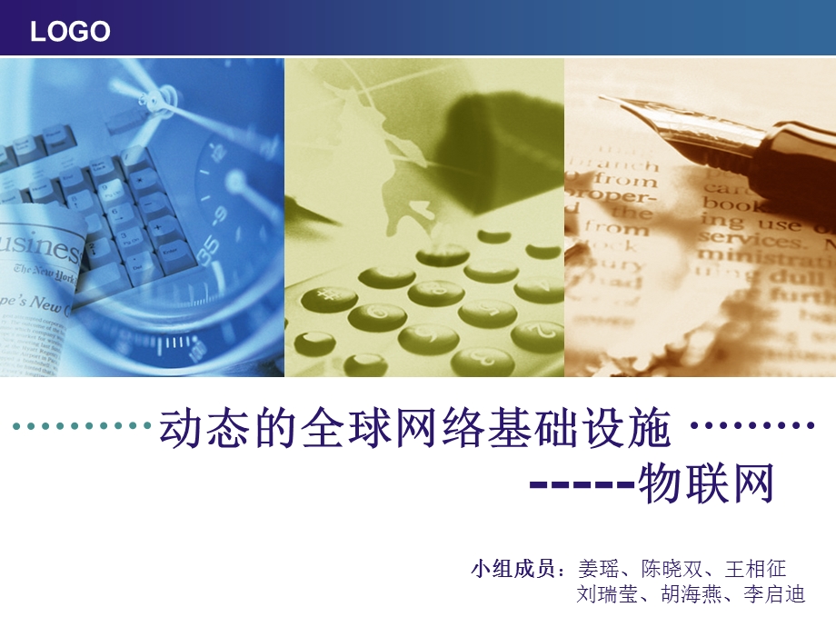 动态的全球网络基础设施.ppt_第1页