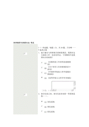 科学素养与科研方法考试11月5日76分.doc