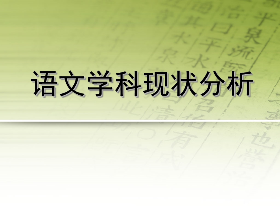 初中家长会语文学科ppt.ppt_第1页