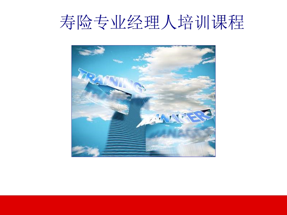 寿险专业经理人培训课程.ppt_第1页