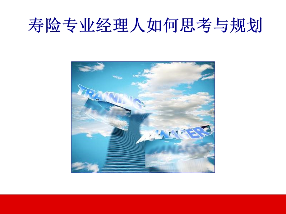 寿险专业经理人培训课程.ppt_第2页