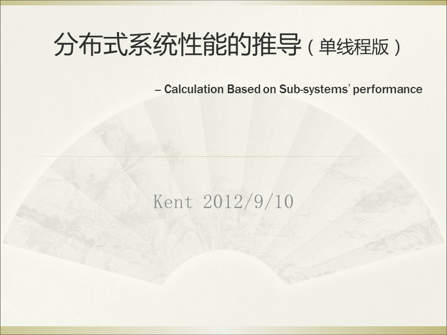 分布式系统性能的推导单线程.ppt_第1页