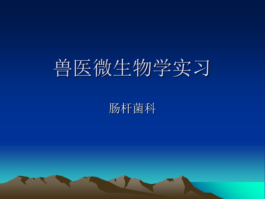 兽医微生物学实习.ppt_第1页