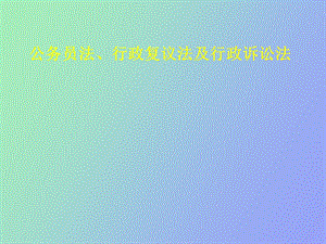 公务员法、行政复议法及行政诉讼法.ppt