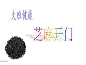 大班健康 芝麻开门.ppt